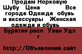Продам Норковую Шубу › Цена ­ 85 000 - Все города Одежда, обувь и аксессуары » Женская одежда и обувь   . Бурятия респ.,Улан-Удэ г.